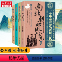 [正版]南北朝那些事儿全集全套4册云海孤月现当代文学历史知识读物小说书籍南北朝的那些事儿与当年明月著明朝那些事同类型