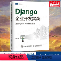 [正版]Django企业开发实战 高效Python Web框架指南 python基础教程入门到实践 网页设计前端工程师