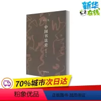 [正版]中国书法史 增订版 朱天曙 著 书法/篆刻/字帖书籍艺术 书店图书籍 中华书局