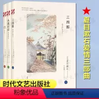 [正版]夏目漱石爱情三部曲:三四郎+从此以后+门(全3册) (日)夏目漱石 著 竺家荣 译 现代/当代文学文学 书店图