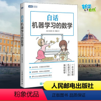 [正版]白话机器学习的数学 Python机器学习实战算法神经网络与机器学习书 人工智能入门教程深度学数据挖掘程序设