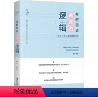 考研英语阅读的逻辑:只给你特别好用的解题方法 [正版]考研英语阅读的逻辑 只给你特别好用的解题方法 唐迟 编 考研(新)