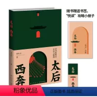 [正版]太后西奔 帝国晚期的仓皇与激荡 谭木声 着 明清史文学 书店图书籍 新星出版社