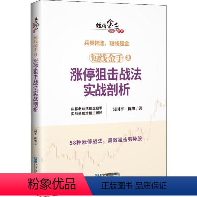 [正版]短线金手 3 涨停狙击战法实战剖析 陈旭 著 吴国平 编 金融经管、励志 书店图书籍 企业管理出版社