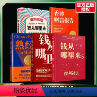 [正版]钱从哪里来145+香帅财富报告+熟经济 香帅钱从哪里来5册 香帅 着 自由组合套装经管、励志 书店图书籍 新星