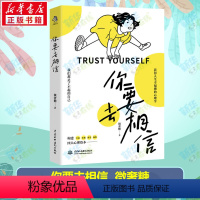[正版]你要去相信 获得人生幸福感的心理学 微奢糖 构建自信乐观韧性的心理资本 成为了不起的自己 心理学励志青春文学书