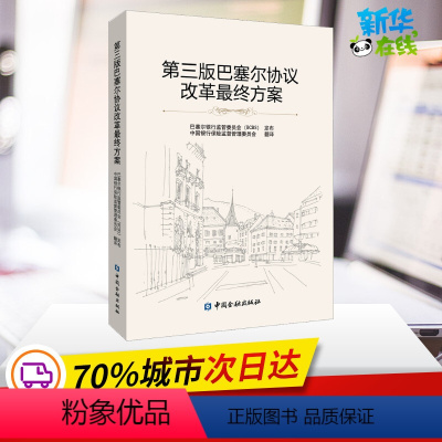 [正版]第三版巴塞尔协议改革终方案 中国银行保险监督管理委员会 译 金融经管、励志 书店图书籍 中国金融出版社