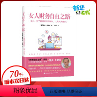 [正版]女人财务自由之路(女人一旦了解理财投资操作比男人多赚5%) (德)博多·舍费尔 著 赵禹霏 译 金融经管、励志