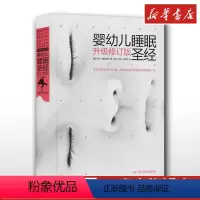 [正版]婴幼儿睡眠圣经升级修订版 马克维斯布朗著 刘丹等译 育儿百科生活 文轩书店图书书籍书