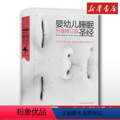 [正版]婴幼儿睡眠圣经升级修订版 马克维斯布朗著 刘丹等译 育儿百科生活 文轩书店图书书籍书