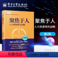 [正版]聚焦于人:人力资源领先战略(第2版) 李祖滨,汤鹏 著 人力资源经管、励志 书店图书籍 电子工业出版社