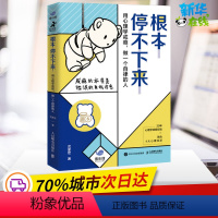 [正版]根本停不下来 用心理学戒瘾,做一个自律的人 沈家宏 著 心理学社科 书店图书籍 人民邮电出版社