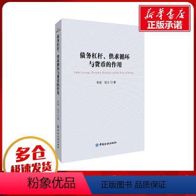 [正版]债务杠杆、供求循环与货币的作用 李斌//伍戈 著 金融经管、励志 书店图书籍 中国金融出版社