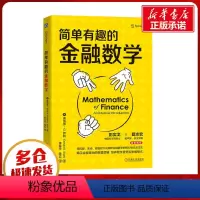 [正版]简单有趣的金融数学 (美)唐纳德·G.萨利 著 李玲芳,陈实 译 金融经管、励志 书店图书籍