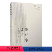 [正版]修辞学发凡 陈望道 著 语言文字文教 书店图书籍 复旦大学出版社