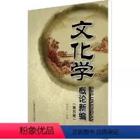 [正版]文化学概论新编(第4版) 陈华文 编 文化史大中专 书店图书籍 首都经济贸易大学出版社
