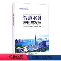 [正版]智慧水务应用与发展 中国测绘学会智慧城市工作委员会 编 建筑/水利(新)专业科技 书店图书籍 中国电力出版社
