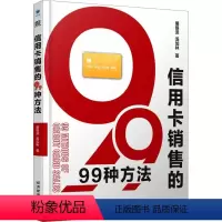 [正版]信用卡销售的99种方法 展银泽,汤加林 著 金融经管、励志 书店图书籍 经济管理出版社