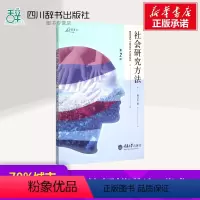 [正版]社会研究方法(第2版)/万卷方法 仇立平 著 社会科学总论经管、励志 书店图书籍 重庆大学出版社