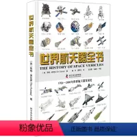 [正版]世界航天器全书 (英)蒂姆·弗尼斯 著 陈朴,郭明杉 译 航空与航天专业科技 书店图书籍 科学普及出版社