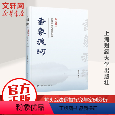 [正版]香象渡河 龙头战法逻辑探究与案例分析 彭道富 龙头战法三部曲收官之作 投资者股票知识原理证券期货市场技术分析家