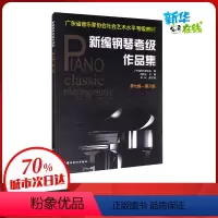 [正版]新编钢琴检定考试作品集 第七级-第八级 广东省音乐家协会 编 音乐(新)艺术 书店图书籍 岭南美术出版社