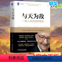 [正版]与天为敌:一部人类风险探索史(典藏版) (美)彼得·L.伯恩斯坦 著 吴翌,童伟华 译 自由组合套装经管、励志