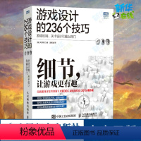 [正版]游戏设计的236个技巧 游戏机制、关卡设计和镜头窍门 (日)大野功二 著 支鹏浩 译 自由组合套装专业科技 书