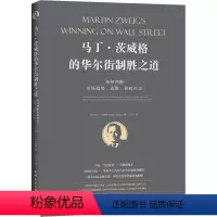 [正版]马丁·茨威格的华尔街制胜之道 如何判断市场趋势、选股、择时买卖 (美)马丁·茨威格(Martin Zweig)