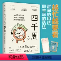 [正版]首刷赠人生涂色卡+导读手册四千周 接纳生命有限性选择你想要的活法人生只有4000周 断舍离拖延心理学书籍 硅谷