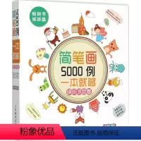 [正版]简笔画5000例,一本就够缤纷涂色卷 涂涂猫 编著 著 工艺美术(新)艺术 书店图书籍