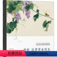 [正版]毕彰没骨草虫写生 毕彰 著 绘画(新)艺术 书店图书籍 浙江人民美术出版社