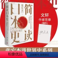 [正版]随机印签版简读日本史 张宏杰 讲谈日本的历史书罗生门菊与刀日本文化简明读本文化史政治史外交史国民性史四合一日本
