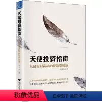 [正版]天使投资指南 从经验到实战的投融资智慧 刘国炜 著 金融经管、励志 书店图书籍 浙江大学出版社