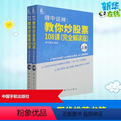 [正版]缠中说禅:教你炒股票108课(完全解读版)(全2册) 禅世雕龙 编 金融经管、励志 书店图书籍 中国宇航出版社