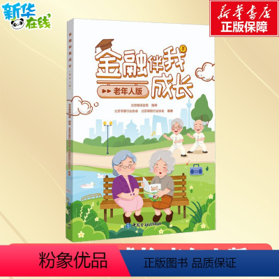 [正版]金融伴我成长 老年人版 北京市银行业协会,北京保险行业协会 编 金融经管、励志 书店图书籍 中国金融出版社