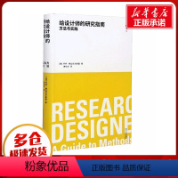 [正版]给设计师的研究指南 方法与实践 (澳)乔柯·穆拉托夫斯基 著 谢怡华 译 建筑/水利(新)专业科技 书店图书籍