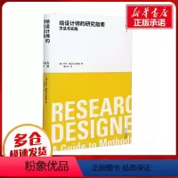 [正版]给设计师的研究指南 方法与实践 (澳)乔柯·穆拉托夫斯基 著 谢怡华 译 建筑/水利(新)专业科技 书店图书籍