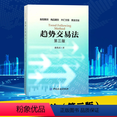 [正版]趋势交易法第3版 鹿希武 著 著 金融经管、励志 书店图书籍 中国金融出版社