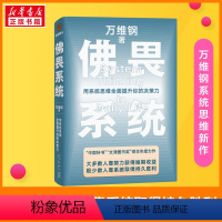 [正版]万维钢2022重磅新书佛畏系统 用系统思维全面提升决策力得到中国好书文津图书奖万维钢力作罗辑思维励志成功自我实