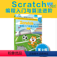 [正版]Scratch3.0编程入门与算法进阶第2版全国青少年软件编程等级考试预备级用书创客教育少儿编程入门教程玩转s