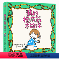 [正版]我的橡皮筋不给你绘本 吉竹伸介新书0-3-6岁漫画书这是苹果吗也许是吧今天也要好好地过绘本故事图画启蒙书籍书店