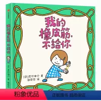 [正版]我的橡皮筋不给你绘本 吉竹伸介新书0-3-6岁漫画书这是苹果吗也许是吧今天也要好好地过绘本故事图画启蒙书籍书店