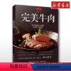 [正版]完美牛肉 王永贤 料理饮食文化烹饪书籍 牛排制作 专业牛肉知识科普百科 世界牛肉文化 菜谱食谱 文轩书店书籍