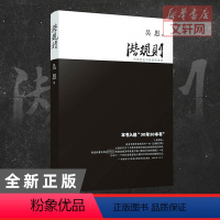 [正版]半佛仙人潜规则 吴思血酬定律作者 中国历史中的真实游戏 中国史中国通史 成功学书籍 君主论社会转型动力模式 书