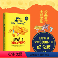 [正版]谁动了我的奶酪? 纪念版 (美)斯宾塞·约翰逊 著 魏平 译 自由组合套装社科 书店图书籍 出版社