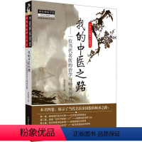 [正版]我的中医之路 余国俊 着 自由组合套装生活 书店图书籍 中国中医药出版社