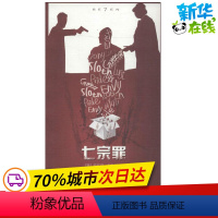 [正版]七宗罪 (美)安东尼·布鲁诺(Anthony Bruno) 著;蔡丹青 译 著 外国小说文学 书店图书籍 世界