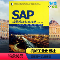 [正版]SAP后勤模块实施攻略 乐立骏 著 机械工程专业科技 书店图书籍 机械工业出版社