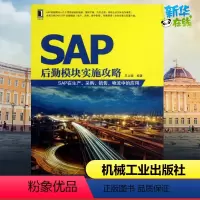[正版]SAP后勤模块实施攻略 乐立骏 著 机械工程专业科技 书店图书籍 机械工业出版社